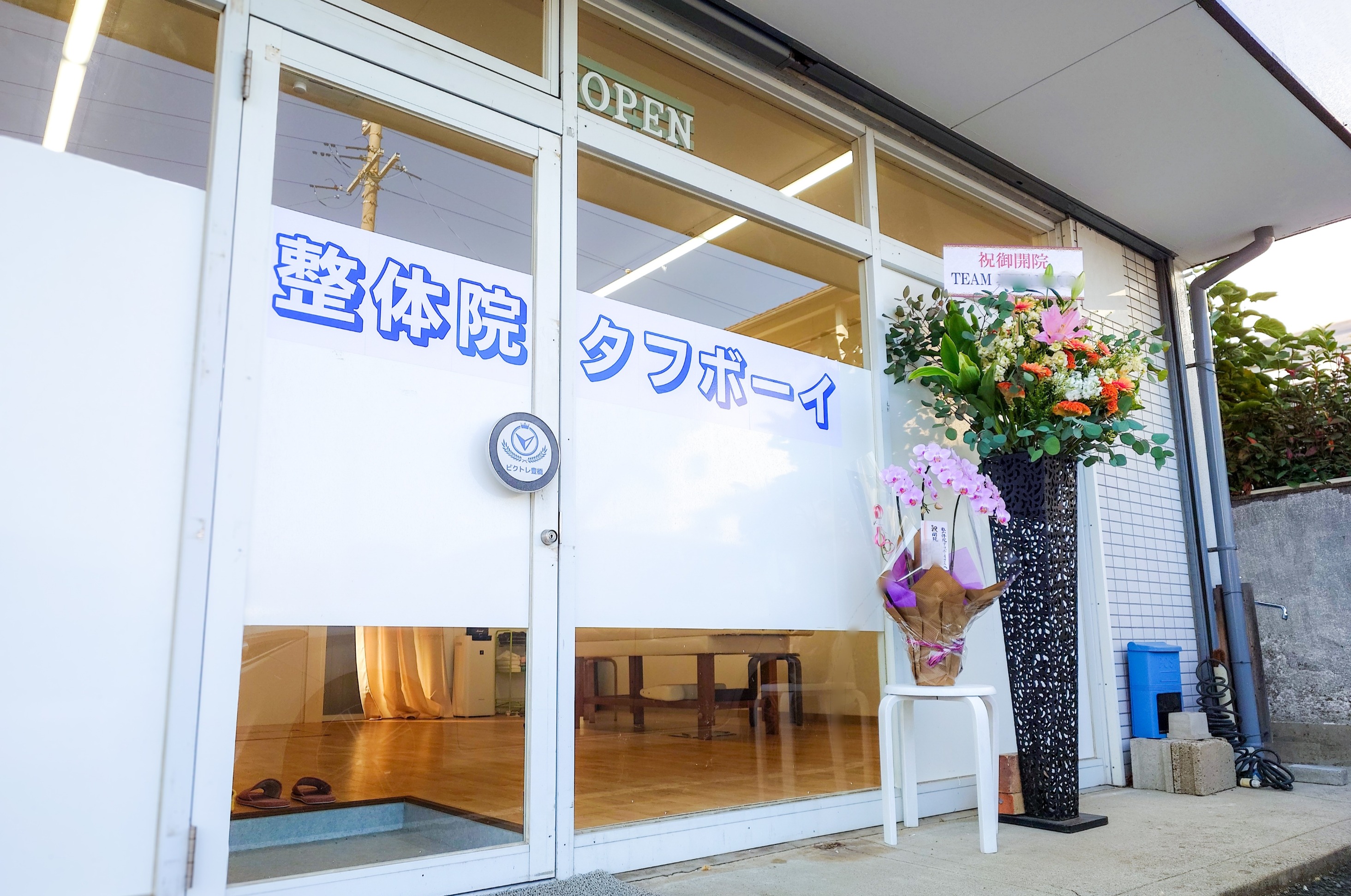 整体院外観写真